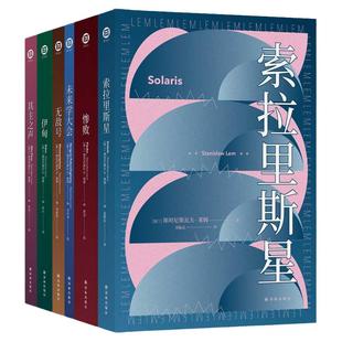莱姆文集系列5册 百年诞辰纪念版 索拉里斯星+惨败+号+伊甸+其主之声简体中文版刘慈欣科幻小说书籍 译林出版社