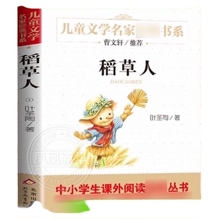 稻草人书叶圣陶三四年级儿童文学读物小学生课外阅读书籍新华书店