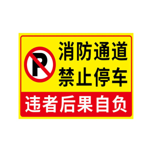 消防通道警示牌安全通道禁止停车严禁占用标志指示牌交通标志牌立杆标识牌可定制请勿堵占停车场温馨提示牌