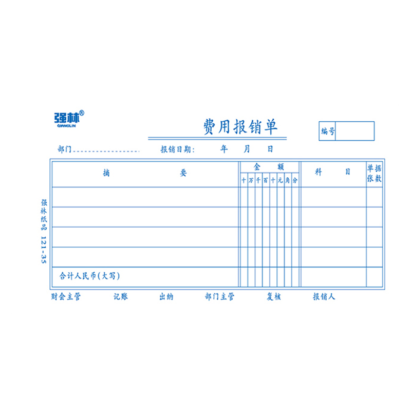 【5本】强林121-30费用报销单30K报销单财务会计用品费用报销费单审批单领款单财务会计通用手写记账凭证纸