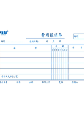 5本强林121-30报销单审批凭证纸