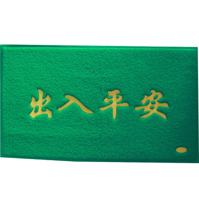 绿色出入平安欢迎光临丝圈地垫