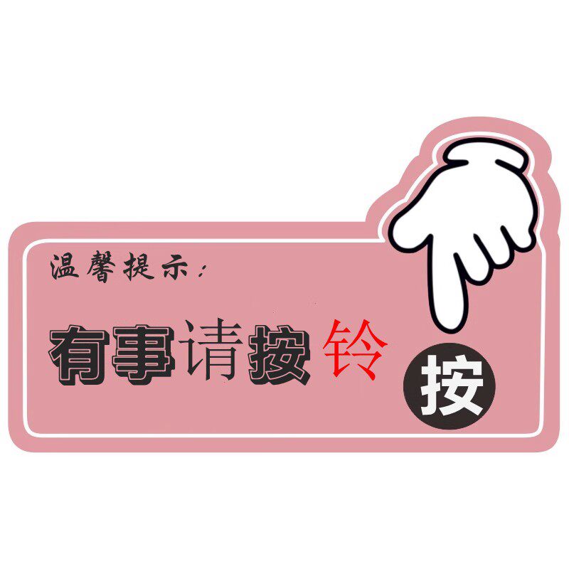 亚克力门铃贴有事紧急呼叫按钮响铃指示墙贴出门按钮服务标志牌