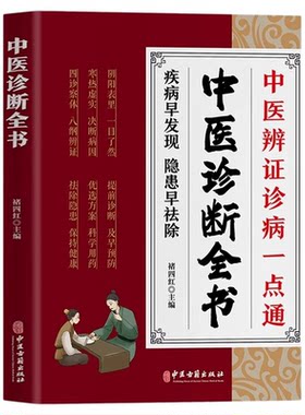 中医诊断全书正版中医基础理论中医学诊断治疗大全集脉诊民间偏方书诊疗各种疾病临床实践临床疗效中医自学病症鉴别诊断面诊手诊