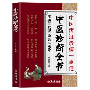 中医诊断全书正版中医基础理论中医学诊断治疗大全集脉诊民间偏方书诊疗各种疾病临床实践临床疗效中医自学病症鉴别诊断面诊手诊