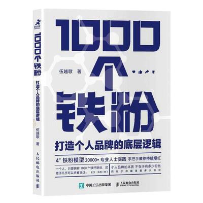 1000个铁粉打造品牌底层逻辑