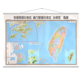 全新香港特别行政区澳门特别行政区台湾地图挂图新 行政/交通/旅游/河流/机场 详情到村镇中心 1.4X1.1米竖装