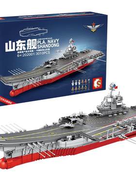 森宝积木山东舰航空母舰军舰福建舰拼搭积木模型节日礼物拼装玩具