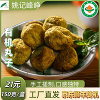 Factory Direct delivery Yao Ji Organic Double Green Bean Tofu Balls 150g*1 box, tender and delicious, ready to eat upon opening the bag, nutritious thumbnail 3