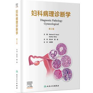 妇科病理诊断学 回允中 董颖主译 女性生殖道肿瘤及非肿瘤疾病临床表现实验室检查预后鉴别诊断要点 人民卫生出版社9787117354851