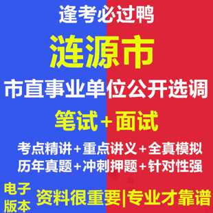 2026年涟源市市直事业单位公开选调工作人员考试资料笔试面试真题