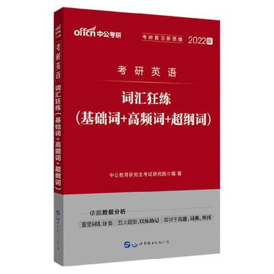 中公2026年考研词汇记忆基础词高频核心常考词汇大纲考研英语真题高频词汇狂练全国研究生考试用书2026考研英语一英语二
