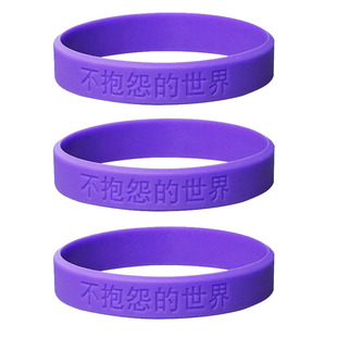 不抱怨的世界紫色手环不生气手环硅胶手环毕业高考中考加油小礼物