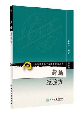 新编经验方 现代名老中医名著重刊丛书第7七辑 沈仲圭编著 中医临床经方验方效方200病症 人民卫生出版社9787117152204