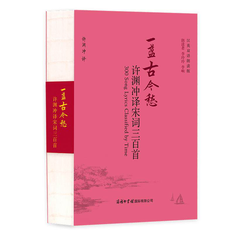 【现货正版】一盏古今愁许渊冲译宋词三百首中英文双语正版全集选集鉴赏300首鉴赏全宋词故事赏析精选大全评注 翻译书籍经典英译