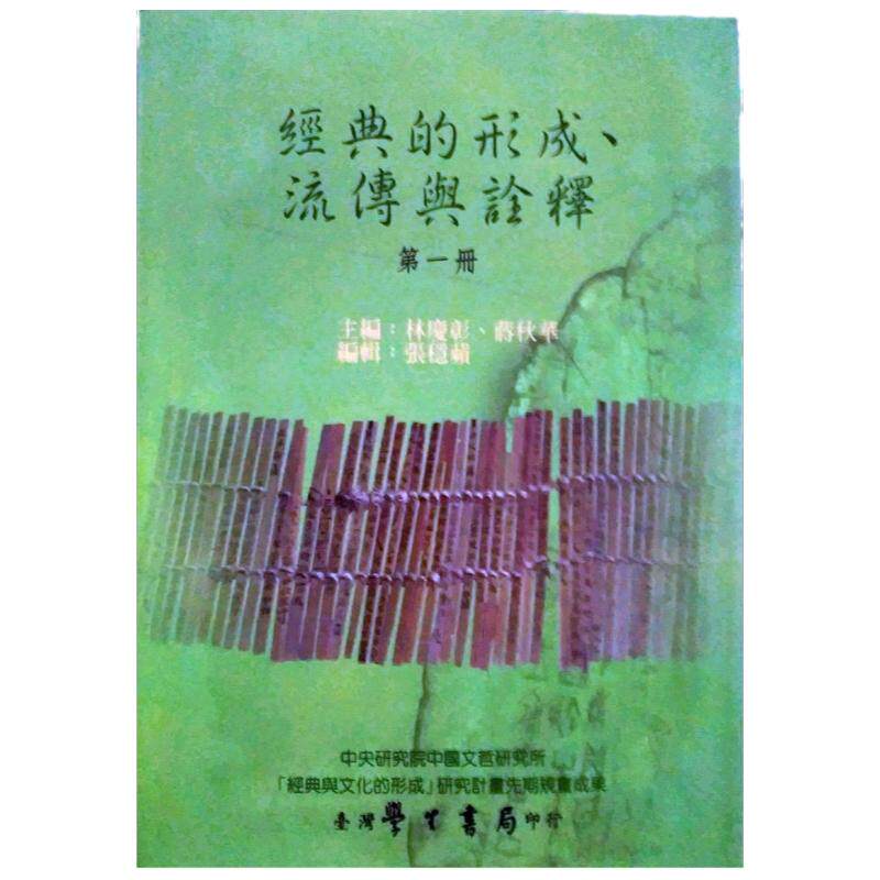 预售【外图台版】经典的形成流传与诠释（一） / 林庆彰 学生书局