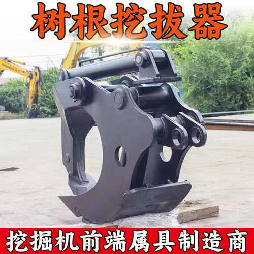 厂家供应 挖掘机树根挖拔器 钩机改装属具树根液压挖剪拔一体装置