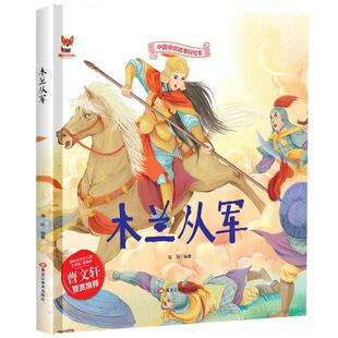 精装绘本木兰从军中国传统故事好绘本曹文轩推荐5-12岁1-3年级小学生课外阅读绘本花木兰绘本一二年级三年级必读课外书花木兰书籍
