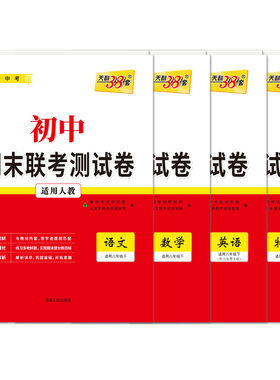 天利38套78年级期末联考测试卷
