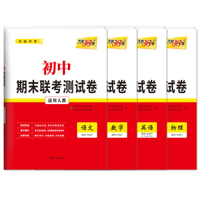 天利38套78年级期末联考测试卷