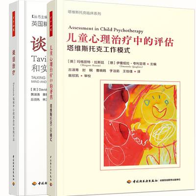儿童心理治疗中的评估+谈话治疗