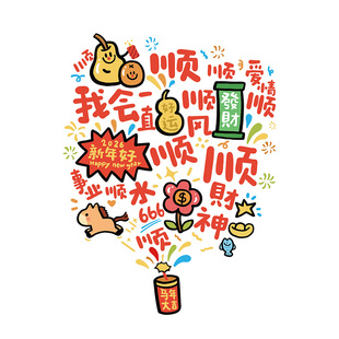 2026马新年我会一直顺玻璃橱窗花门静电贴纸福马烟花家店铺橱窗