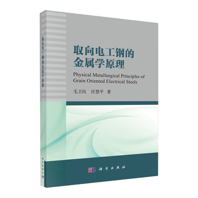 取向电工钢的金属学原理=Physical Metallurgical Principles  of Grain Oriented Electrical Steels...