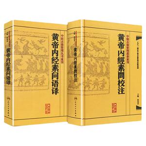 黄帝内经素问语译+素问校注