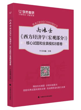 【现货正版】高鸿业《西方经济学（宏观部分）》核心试题和全镇模式8套卷 郑璋鑫 名校真题 折射命题要点 中国政法大学出版社