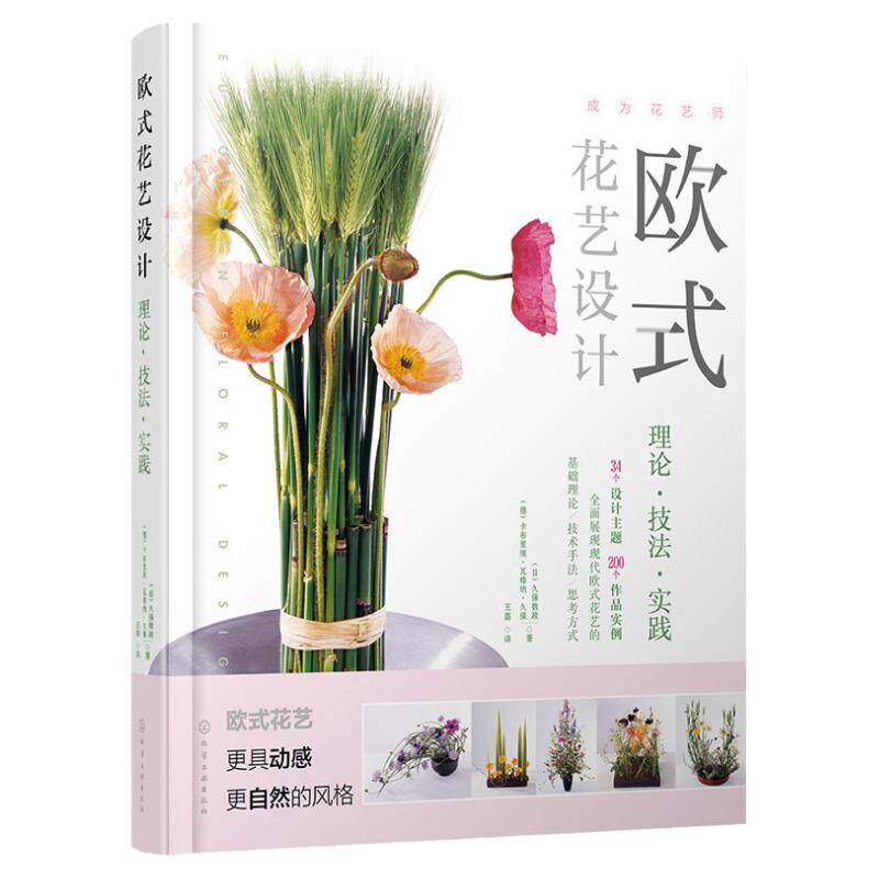 欧式花艺设计 理论技法实践 久保数政 日本花艺设计插花书籍花艺设计师成长手册入门书花艺设计视觉设计素材书 花艺设计师教程书籍