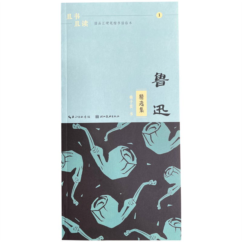 新品 鲁迅文集节选经典语录文学硬笔钢笔练字帖杨子实楷书初学者