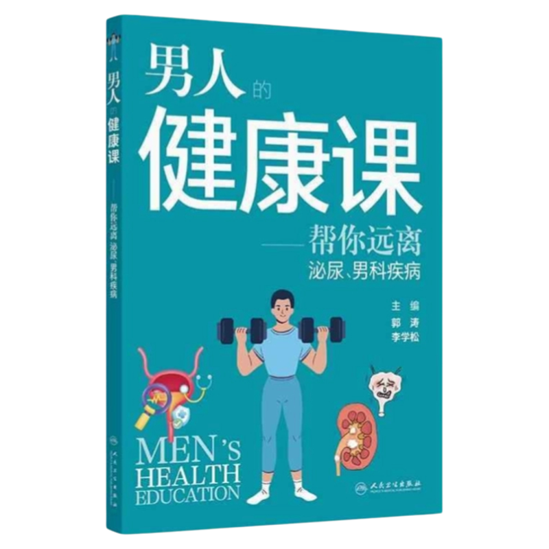 帮您远离泌尿、男科疾病人卫