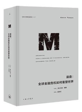 译丛047崩盘金融政治理想国