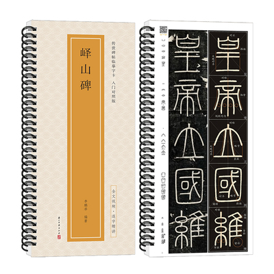 李斯峄山碑传世碑帖临摹字卡入门对照版篆书毛笔字帖 全文视频逐字精讲 入门教程练字帖成人初学者近距离临摹字卡小篆书法原帖临帖