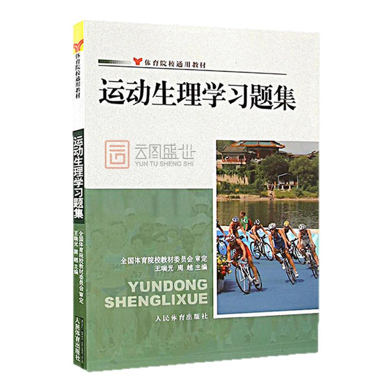 【现货正版】运动生理学习题集王瑞元周越 体育院校通用教材 346体育学考研  生理学教程书籍人体运动生物生理学书籍