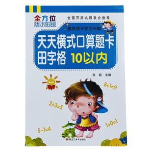 10以内加减法田字格口算题卡练习册幼儿园升一年级全横式十以内口算数学题学前算术幼小衔接数学一日一练铅笔作业本中班大班十以内