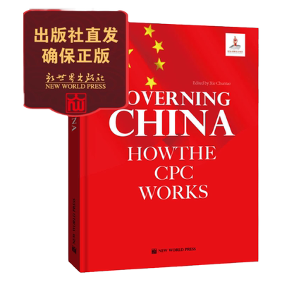 【联系客服优惠】Governing China How the Cpc Works 中国共产党如何治理国家 英文版 谢春涛著人气推荐新世界 正版现