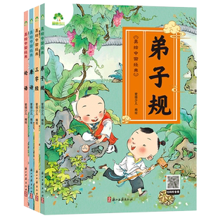 爱德少儿美绘中国经典4册三字经早教书儿童弟子规国学启蒙经典正版唐诗300首绘本论语完整注音版3-6岁幼儿小学生一二三年级诵读本
