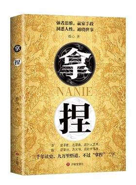 抖音同款 正版拿捏书籍洞悉人性弱点 掌控关系思维 高手控局的手段 驾驭人性分寸 强者思维赢家拿捏盖世三谋书正版书籍 谋略技巧