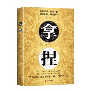 抖音同款 正版拿捏书籍洞悉人性弱点 掌控关系思维 高手控局的手段 驾驭人性分寸 强者思维赢家拿捏盖世三谋书正版书籍 谋略技巧