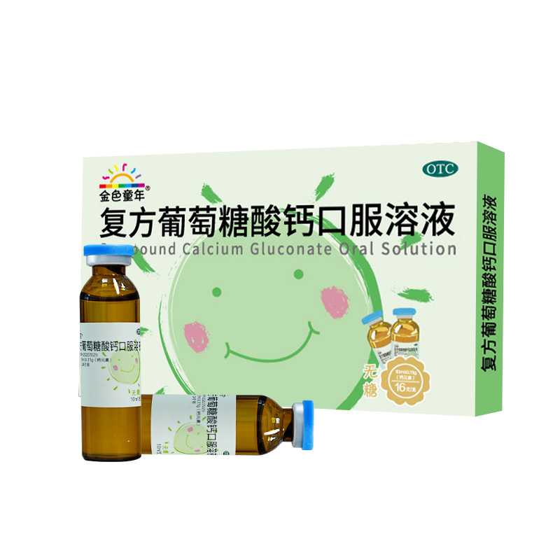 金色童年复方葡萄糖酸钙口服溶液儿童补钙酸钙亚宝无糖液体钙16支