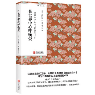 在世界中心呼唤爱 青鸟文库 片山恭一著 林少华译 现代文学小说口袋书小说 随身经典文学读物