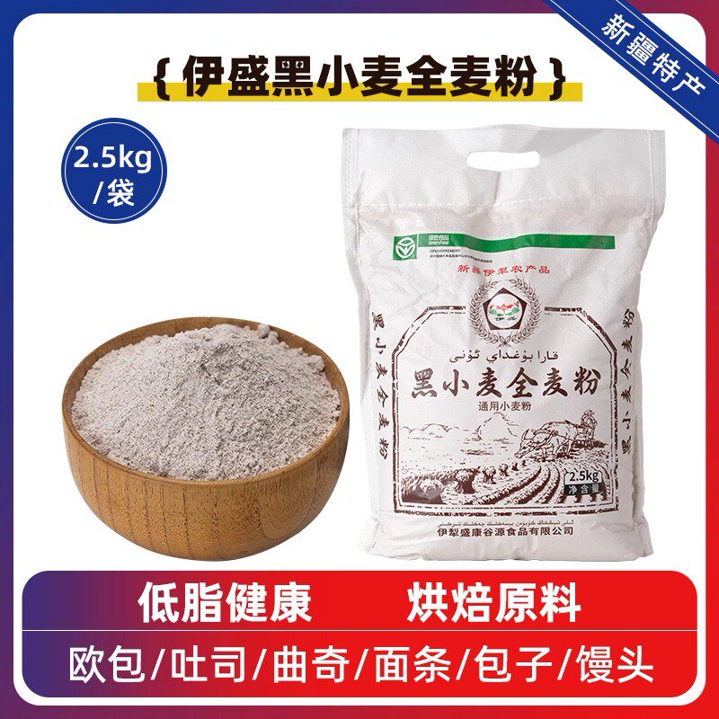新疆黑小麦全麦粉5斤家庭烘焙面粉粗粮面包馒头代餐