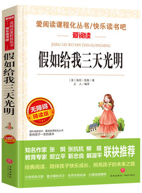 假如给我三天的光明正版海伦凯勒
