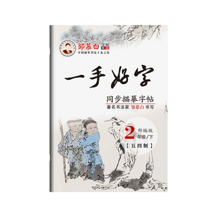 邹慕白2026春新版人教版五四学制一二三四五年级上册下册语文练字帖课本同步一手好字小学生专用字帖楷书每日一练硬笔书法练习本