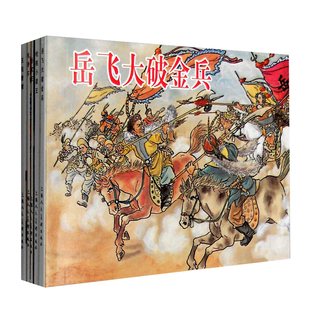 说岳故事选绘画本1-5册 枪挑小梁王+岳家庄+挑滑车+岳飞大破金兵+王佐断臂 绘本故事上海人民美术出版社正版连环画小人书