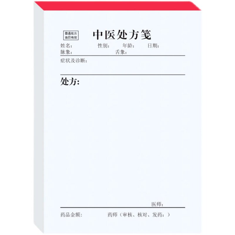 中医处方签医院门诊通用处方笺医用药店处方签卫生室处方本便签本