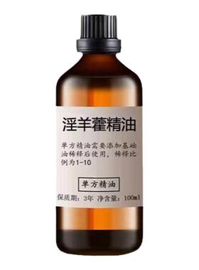 淫羊藿精油100ml保养强身私密