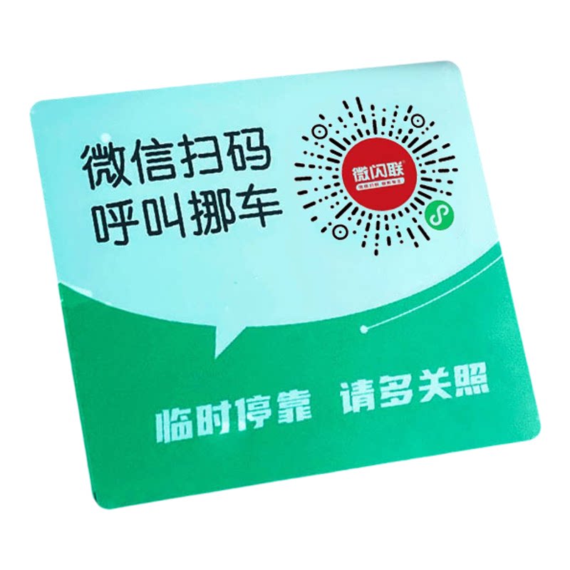 2026年新款挪车二维码汽车临时停车牌二维码挪车电话车主免费使用