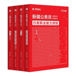 【新疆省考】华图公务员考试2026教材历年考题试卷行政职业能力测验申论新疆区考公安联考考试用书省考公务员考试2026新疆建设兵团